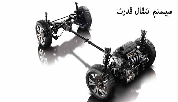 آشنایی با سیستم انتقال قدرت خودرو و اجزای آن